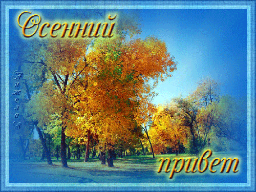 Открытка осенний Привет. Картинки осенний Привет. Картинки скачать бесплатно ...