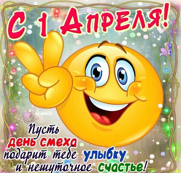 Открытки с 1 апреля прикольные, поздравительные открытки с 1 апреля. 