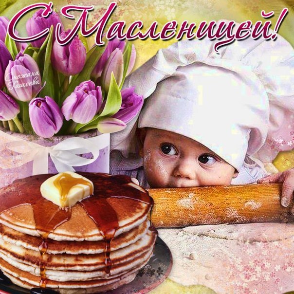 Поздравляю с масленицей! И вновь у кота Масленица. Открытки с масленицей!