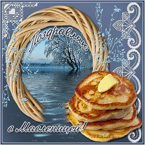 Зиму провожай и весну встречай, вкусными блинами всех ты угощай!