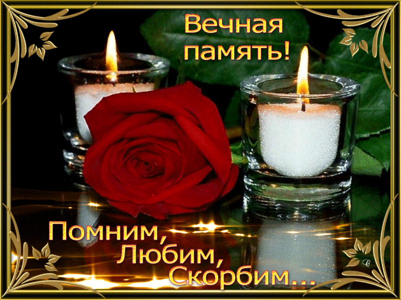 Картинка Помним любим скорбим скачать бесплатно картинки с надписью Помним лю...