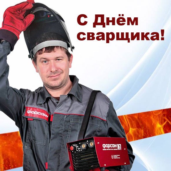 Открытка День сварщика в России - последняя пятница мая.    