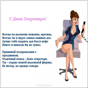 Поздравления с днем секретаря прикольные картинки. День секретаря 2020.