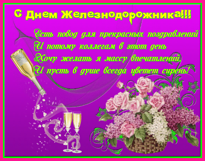 Открытка с днем Железнодорожника 2020. Открытка с днем Железнодорожника.