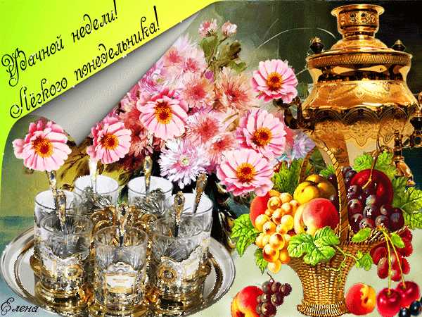 Открытка хорошей недели и отличного настроения. Открытка счастливой недели.