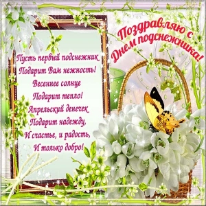 Показать открытки с Днем подснежника. Открытки поздравления с днем подснежника.