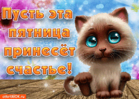 Открытка отличной пятницы! Открытка удачной пятницы! Открытка Вот и пятница!