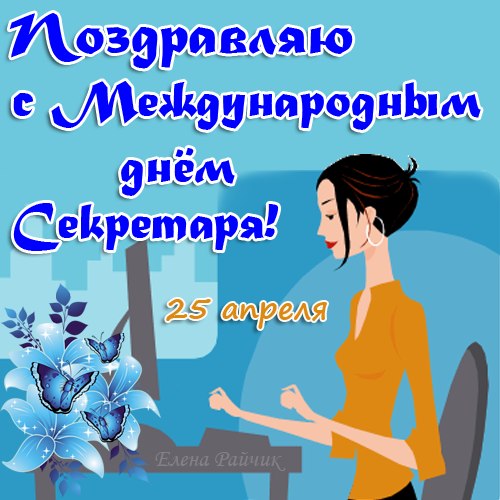 Открытка с международным днем секретаря. Бесплатная открытка с днём секретаря.