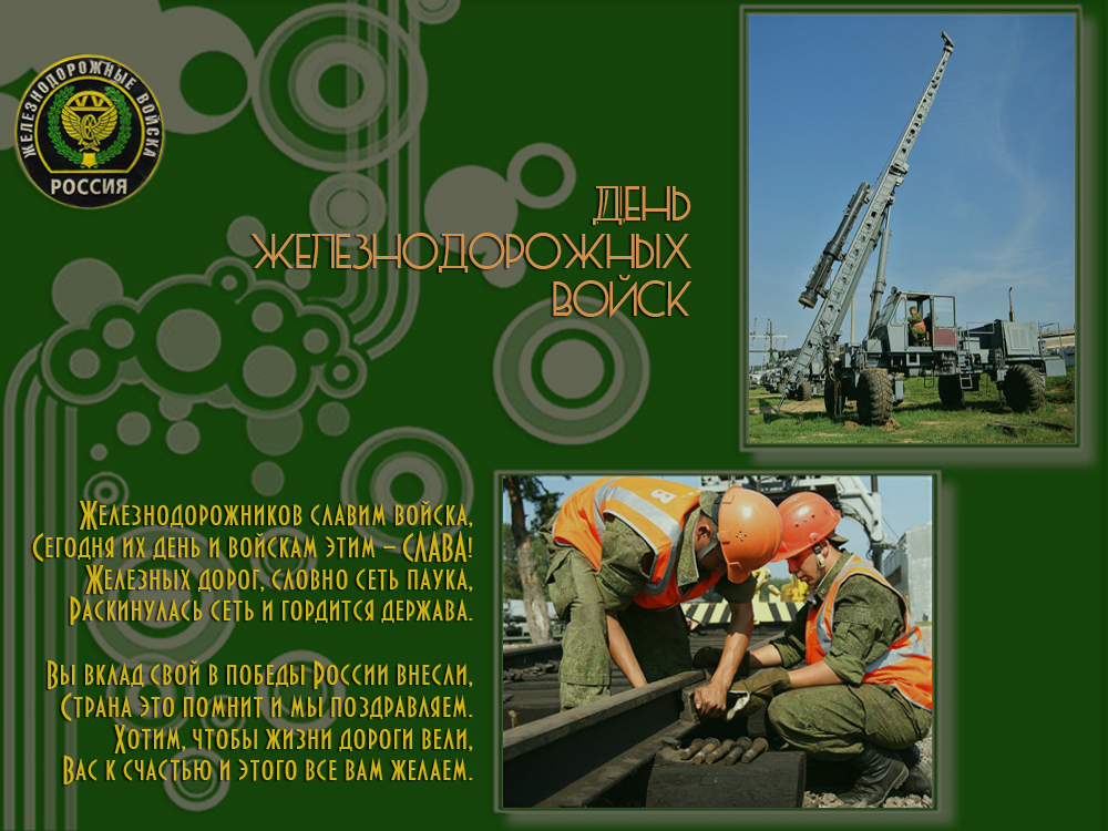 Открытка с поездом днем железнодорожных войск РФ! Открытка 6 августа День жел...