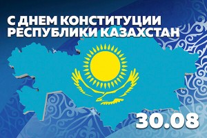 Открытка с днём Конституции РК. Картинка с днём Конституции РК.