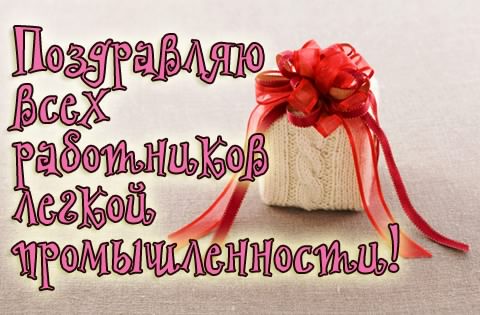 Открытка с цветами на день работников текстильной и легкой промышленности.