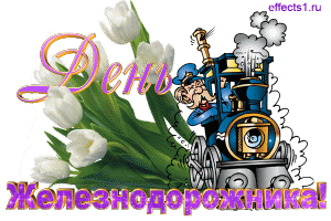 С днем железнодорожника в картинках. Поздравление с днем Железнодорожника при...