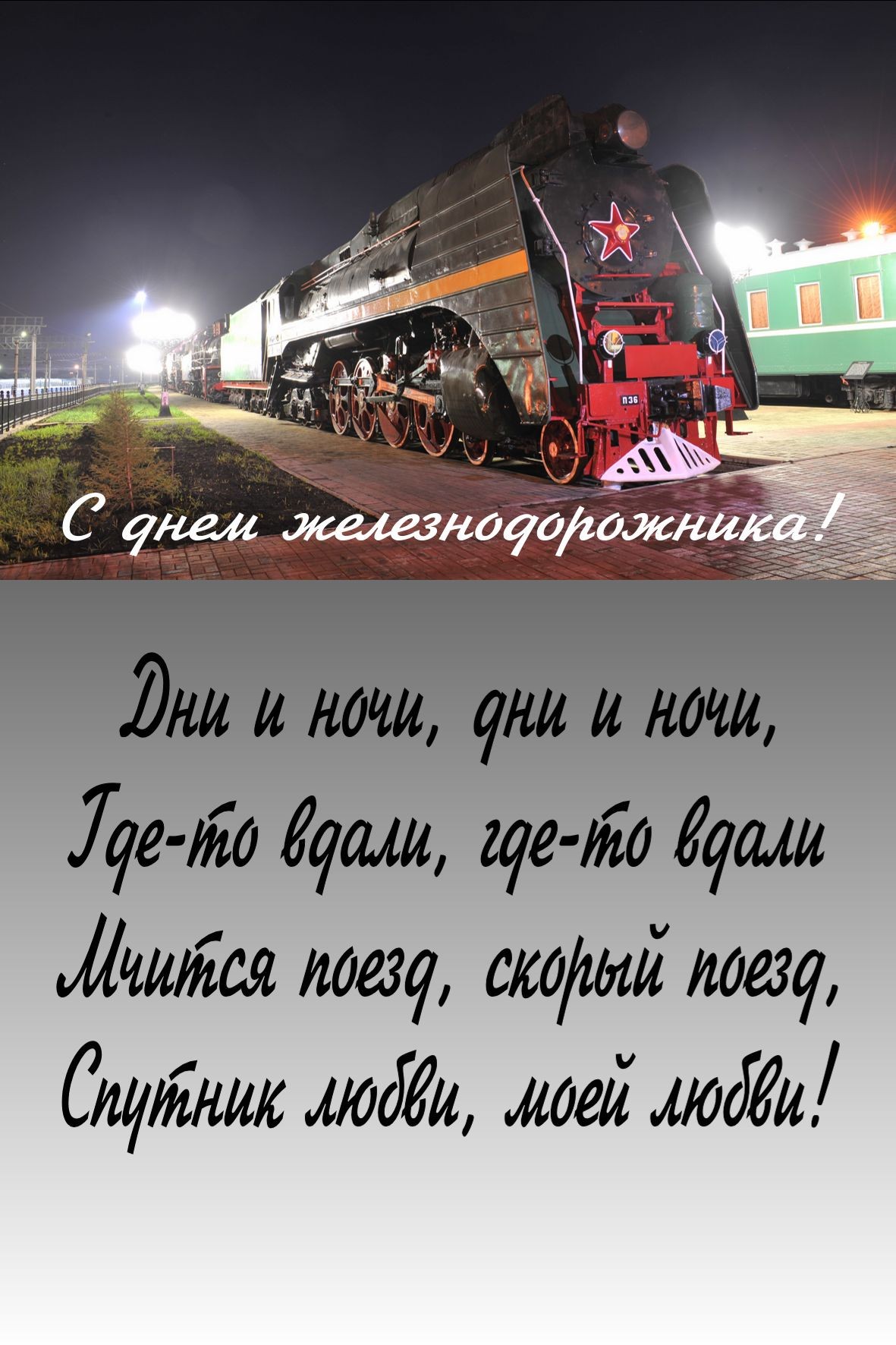 Поезда пожелать. С днем железнодорожника открытки. Поздравить с днем железнодорожника. Псдем железнодорожника. День железнодорожника плакат.