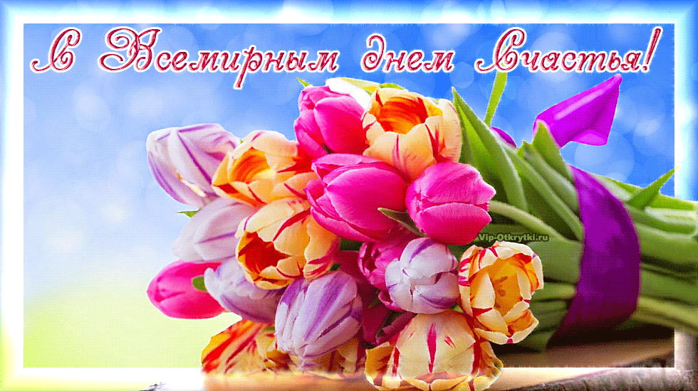 Картинки с днем счастья 20 марта 2020. Картинки с днем счастья любимому.