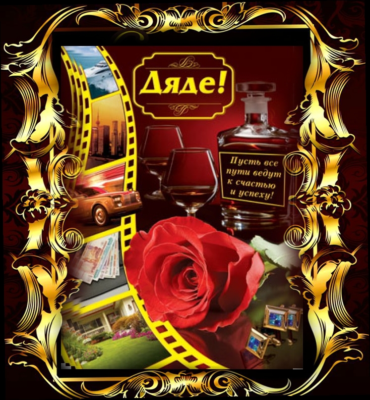 Открытка с днём рождения дяде от племянницы. Поздравление с днём рождения дяде.