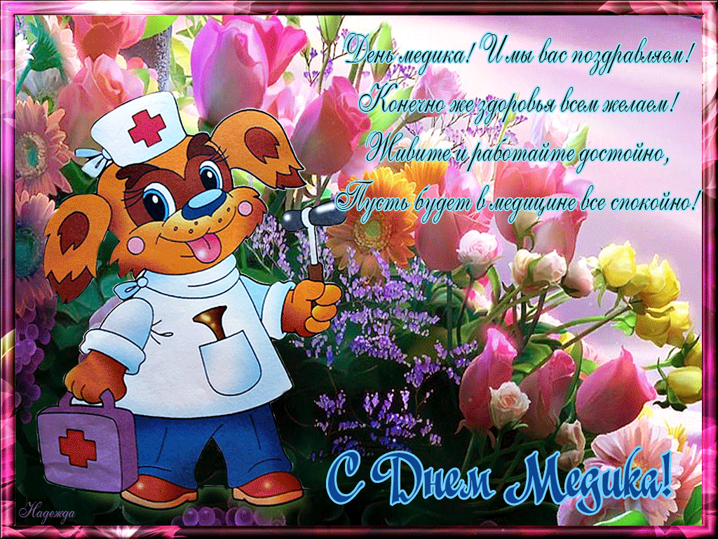 Картинка с днём Медика. Открытки с Днем Медика бесплатно. Картинка С днем Мед...