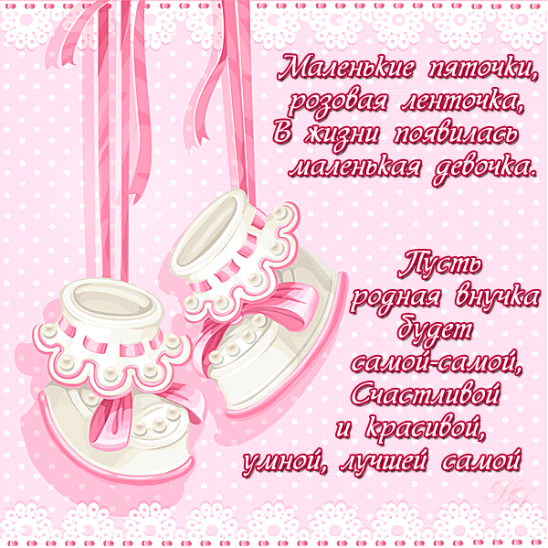 Открытки с новорожденной внучкой скачать. Открытки с новорожденной доченькой.