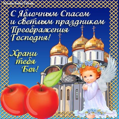 Открытки Открытка Поздравляю всех христиан с праздником Преображения и с яблочным Спасом! Открытка с яблочным Спасом! Счастья, добра! Открытка с яблоком в руке, церковью и голуби. Открытка с яблочным Спасом! С преображением Господним! Красивая открытка с церковью и яблоками. Открытки для детей на Яблочный Спас.