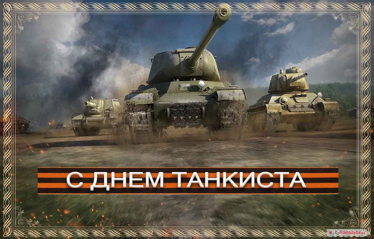 Картинка с днём танкиста скачать бесплатно. Картинка с днём танкиста скачать.
