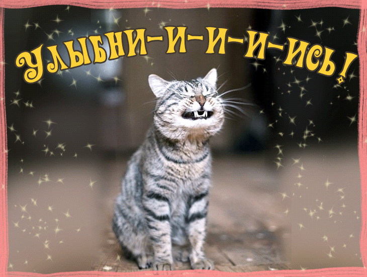  Картинки открытки Улыбнись анимация.  Картинки с улыбкой.  