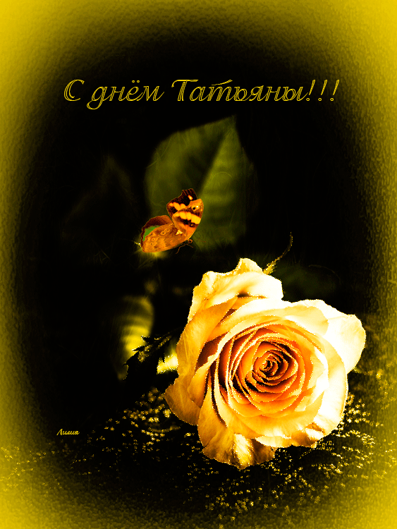 Открытка с Днём Татьяны! Открытка с Днём Татьяны! 25 января.