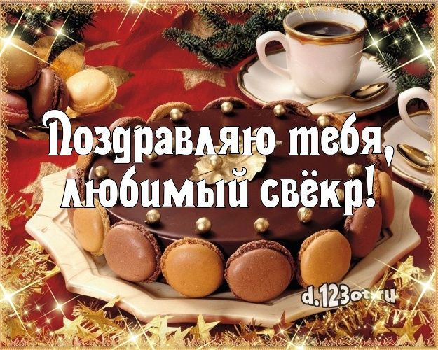 Открытка с днём рождения свёкру. Открытка с днём рождения свёкру от невестки.