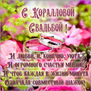 Открытки с Днем коралловой свадьбы. открытки с полотняной свадьбой.