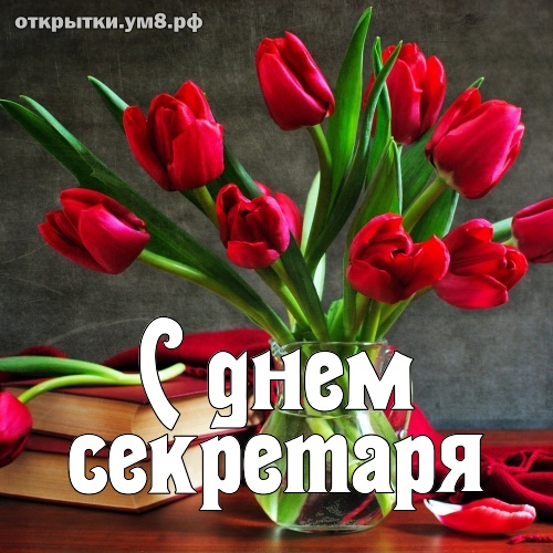 Днём секретаря в прозе. Открытки день секретаря скачать бесплатно.