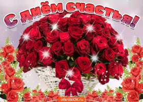 Мерцающая открытка с днём счастье.  Анимационная открытка с днем счастья.