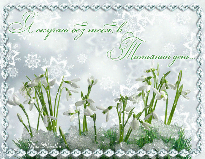 Открытка День святой Татьяны это праздник твой. В разгар зимы, Татьянин день,...