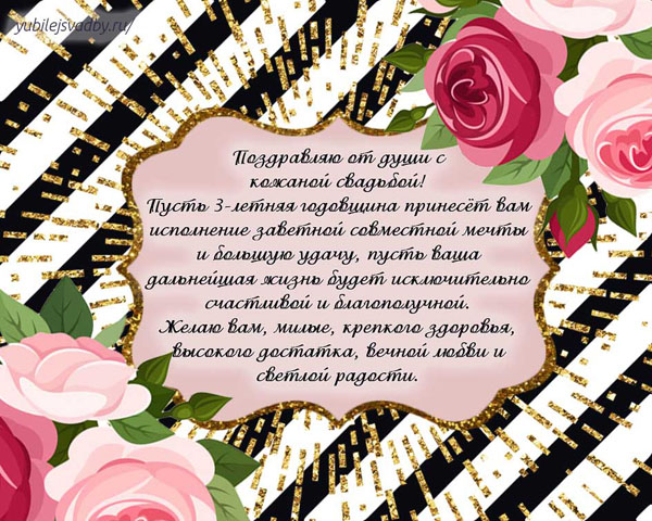 Открытка с женихом и невестой на третью годовщину свадьбы. Открытка Поздравля...