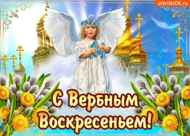 Картинки GIF с вербным воскресеньем. Картинки поздравления с вербным воскресе...