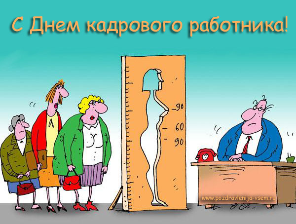 Картинки с днем кадровика. Картинки прикольная картинка с днём кадровика.