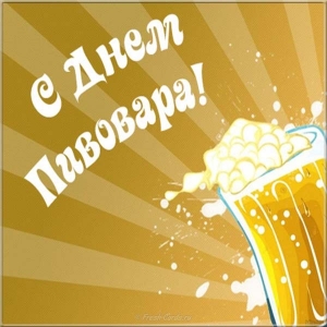Красивая открытка с нарисованной бочкой и бокалом пива на день пивовара.