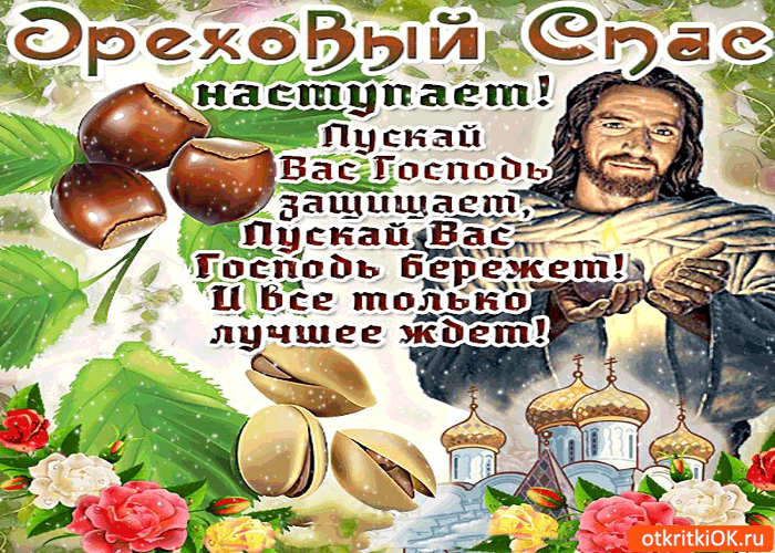 Открытка с хлебным и ореховым Спасом! Открытка спас ореховый нерукотворный.