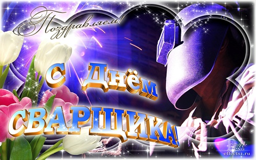 Открытки с поздравлением днём сварщика. Открытка День сварщика открытки с Дне...