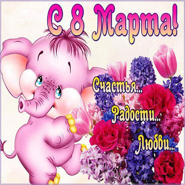 С праздником! 8 марта. Открытка с мягкими игрушками. Открытка с цветными тюль...