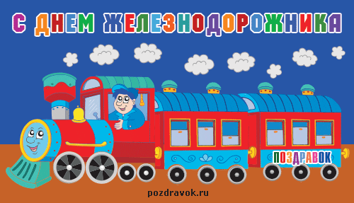 Бесплатные поздравления с днем Железнодорожника открытки с днем Железнодорожн...