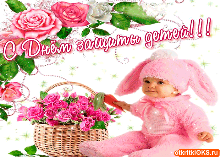 Картинки Всемирный День защиты детей. Открытка 1 июня. Открытки С днём защиты...