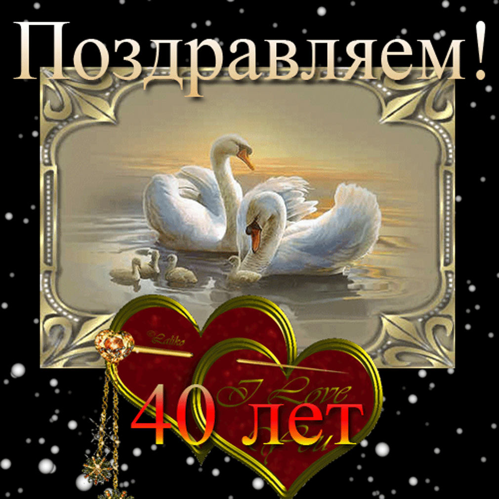 Музыкальные открытки с рубиновой свадьбой. Скачать открытки с рубиновой свадь...