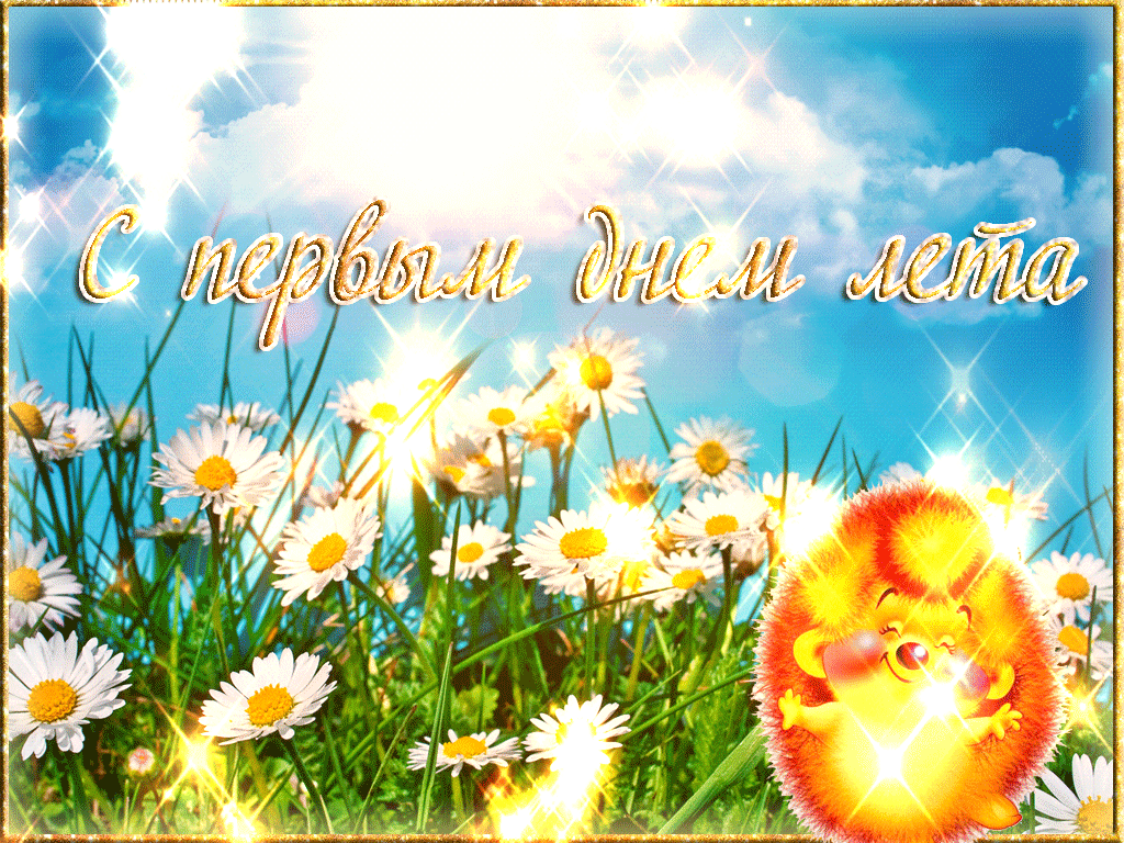 Скачать открытки С первым днем лето. GIF открытки С первым днем лето.