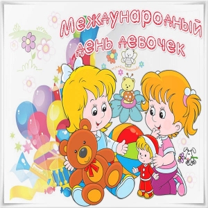 Нарисованные открытки ко Дню девочек. Открытка с фотографиями ко дню девочек.