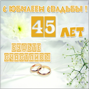 Открытки на сапфировую свадьбу. Открытки к праздникам бесплатно скачать на те...