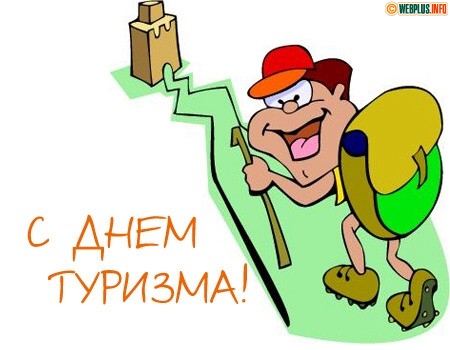 Прикольные картинки с Днём туризма. Смешные картинки с Днём туризма.