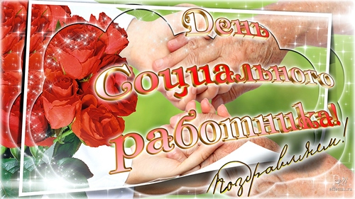 Прикольные открытки с Днем социального работника. Открытки поздравления с дне...