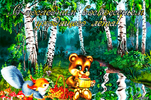 Картинки с последним месяцем лета. Открытки с последним месяцем лета.