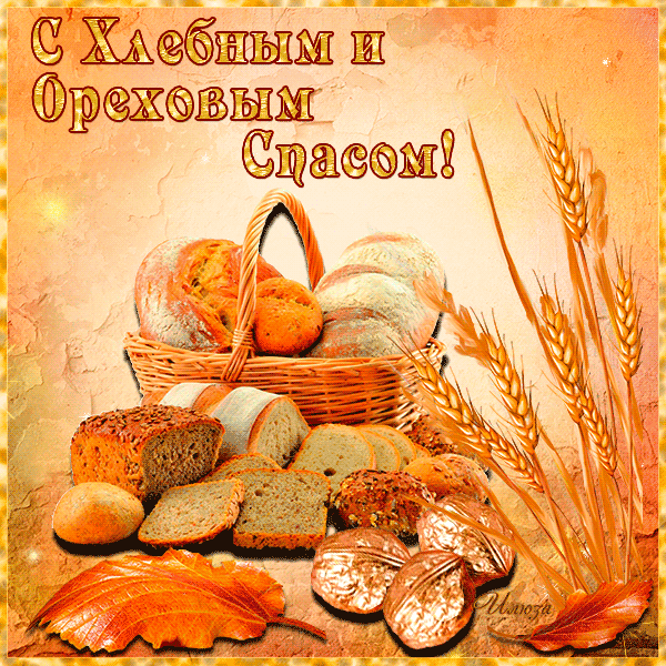 Красивые картинки с ореховым Спасом. Анимационные картинки с ореховым Спасом.