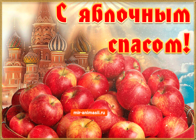 Открытка с яблоками и возле иконы. Открытка с ежиком и корзины яблок.