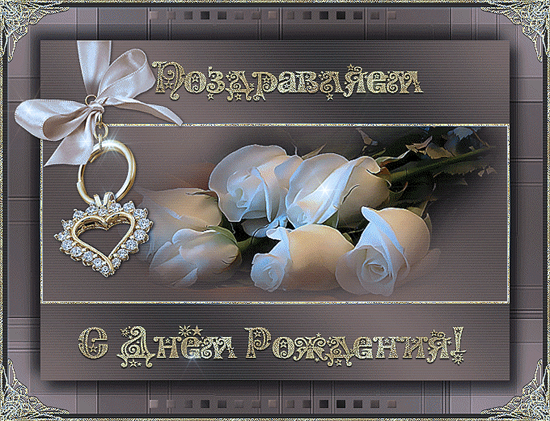 Переливающаяся, мерцающая открытка букет белых роз. Открытка Белые розы для вас!