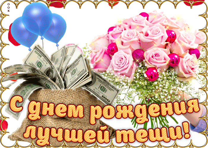 Поздравление с Днём Рождения тёще от зятя прикольные. С днём рождения тёща гиф.